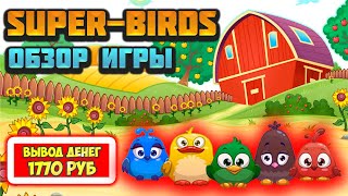 SuperBirds вывод денег обзор отзывы экономическая игра Супер Бердс [upl. by Eitten]