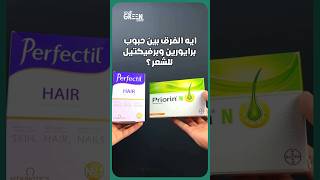 اعرفي الفرق بين priorin حبوب للشعر وperfectil للشعر حبوب، وايه افضل فيتامين للشعر؟ [upl. by Mariko338]