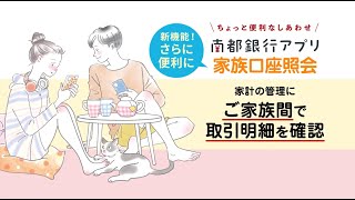 南都銀行アプリに家族口座照会機能が新登場！ [upl. by Keil]