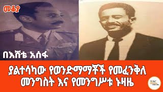 Shegar Fm makoya ያልተሳካው የወንድማማቾች የመፈንቅለ መንግስት እና የመንግሥቱ ኑዛዜ መቆያ እሸቴ አሰፋ eshete assefa [upl. by Eannyl666]