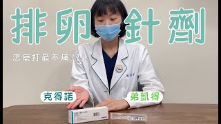 克得諾Ovidrel、弟凱得Decapeptyl使用教學【破卵針要怎麼打？】｜新光醫院生殖中心 [upl. by Accever]