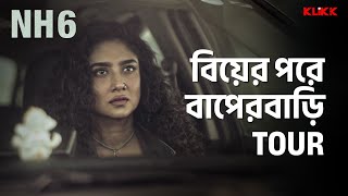 বিয়ের পরে বাপেরবাড়ি Tour  NH6  Series Snippet  webseries klikk [upl. by Aekahs73]