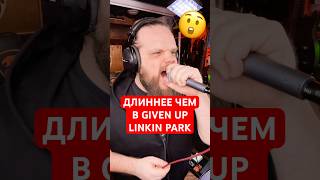 Крик длиннее и дольше чем LINKIN PARK  GIVEN UP [upl. by Lledyr207]