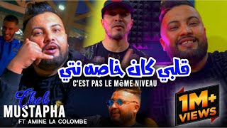 Cheb Mustapha Ft Amine La colombe 2023 Kahlou Kahlou Galbi Kan Khasah Nti قلبي كان خاصه انت [upl. by Willey]