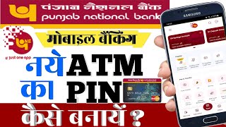 पंजाब नैशनल बैंक मोबाइल बैंकिंग PNB One Generate Debit card pin  PNB One generate debit card pin [upl. by Rica383]