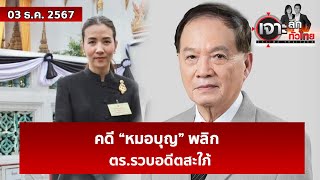 คดี “หมอบุญ” พลิก ตรรวบอดีตสะใภ้  เจาะลึกทั่วไทย  03 ธค 67 [upl. by Egreog]