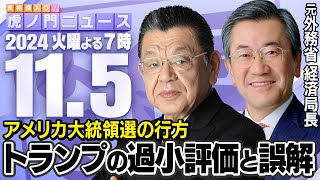 【虎ノ門ニュース】トランプ再選！？ 世界経済が翻弄されるアメリカ大統領選の行方 須田慎一郎×山上信吾 2024115火 [upl. by Cirederf]