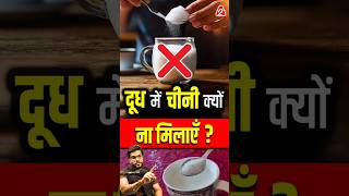 दूध में चीनी क्यों ना मिलाएँ  shorts youtubeshorts by Dr arvindarora facts [upl. by Kcirrad]