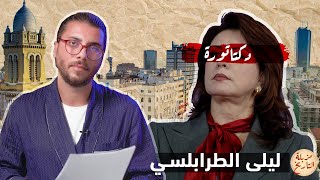 مزبلة التاريخ  سارقة قرطاج الأولى [upl. by Teodora]