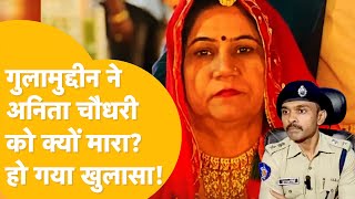 गुलामुद्दीन ने अकेले नहीं बेगम के साथ मिलकर Anita के 6 टुकड़े किए Jodhpur Police का बड़ा खुलासा [upl. by Frankhouse28]