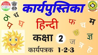 Workbook hindi class 2 worksheet 123  हिंदी वर्कबुक कक्षा 2 कार्यपत्रक 123  Workbook hindi [upl. by Alena]