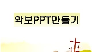 악보PPT 만들기 [upl. by Anitnoc]