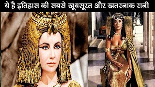 दुनिया की सबसे खूबसूरत खतरनाक और जालिम रानी क्लियोपैट्रा  Facts about Cleopatra Hindi [upl. by Lenaj155]