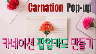 카네이션 팝업 카드 만들기  DIY Carnation Pop Up card [upl. by Araid]