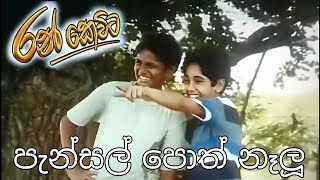 Pansal Poth Neluපැන්සල් පොත් නෑලූ  song  Ran Kevita2007 [upl. by Sillihp]