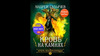 Андрей Булычев Кровь на камнях Егерь Императрицы 5 Лучшая книга цикла [upl. by Hyland719]