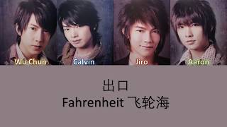 Fahrenheit 飞轮海 出口 Lyrics [upl. by Yrehc]