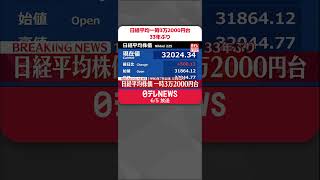 【速報】日経平均株価 一時3万2000円台を回復 1990年7月以来、およそ33年ぶり [upl. by Neeli]