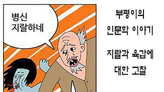 지랄과 육갑에 대한 고찰  feat 재판 기본지식의 사본 [upl. by Gylys]