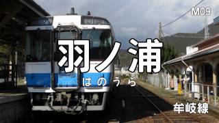 ラムのラブソングで阿佐海岸鉄道・牟岐線・徳島線の駅名を初音ミクが歌います。 [upl. by Cornel]