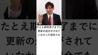 【宅建】免許の有効期間と更新 shorts 宅建 宅建みやざき塾 宅建士 宅建独学 レトス 宅建業法 [upl. by Casady]