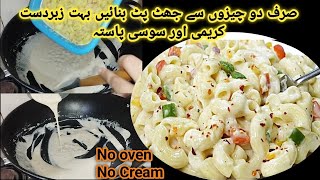 Best creamy amp juicy white sauce pasta recipeHomemade quick amp easy pastaWhite sauce recipepasta [upl. by Dagna402]