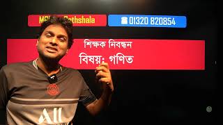 শিক্ষক নিবন্ধনের একটা সেরা ক্লাস [upl. by Nil]