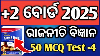 ରାଜନୀତି ବିଜ୍ଞାନ 50 ଟି MCQ ପ୍ରଶ୍ନ 3  2 board exam 2025  political selected mcq questions 3 [upl. by Maurene251]