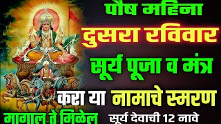 पौष महिना रविवार व्रत सूर्य पूजा माहिती मराठी paush mahina ravivar ravivar surya puja vidhi [upl. by Efren391]