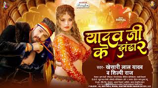 Khesari Lal Yadav  यादव जी के झंडा 2  Shilpi Raj  Yadav Ji Ke Jhanda 2  New Bhojpuri Song 2024 [upl. by Etteuqaj]