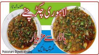 Chikar Cholay Recipe  Lahori Chikar Cholaypakistani rawiti khanyلاہوری چکڑ چھولے [upl. by Pish]