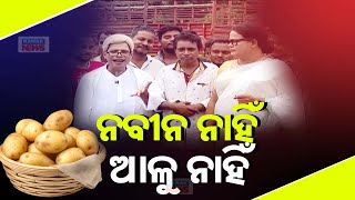 Loka Nakali Katha Asali ନବୀନ ନାହିଁ ତ ଆଳୁ ନାହିଁ  Mamata Threatens Over Potato Export  Kanak News [upl. by Armand888]