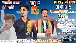 B J P SONG VK Bhuriya Bhanu Bhuriya झाबुआsuper video ha 202324 [upl. by Frendel]