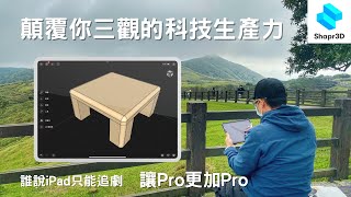 《職人工具開箱》連你阿嬤拿iPad都比你強，2022年最潮的設計工具軟體 Shapr3D 【職人工廠】 [upl. by Noni]