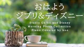 おはようジブリ＆ディズニー【作業用BGM、途中広告なし】 Studio Ghibli and Disney Morning Piano Collection Piano Covered by kno [upl. by Anaz]