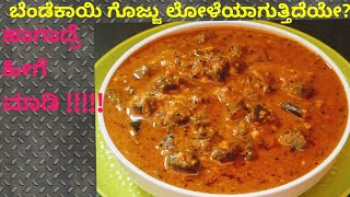 Bendekayi gojjulady finger curryಬೆಂಡೆಕಾಯಿ ಗೊಜ್ಜು [upl. by Cooperstein]