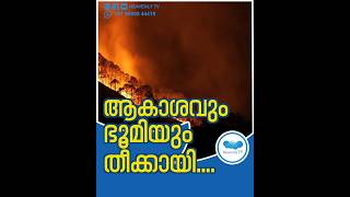 ആകാശവും ഭൂമിയും തീക്കായി israel iranattackonisrael supportisrael israelnews hamas endtimes [upl. by Tenaj]