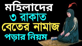 মাবোনদের বেতের নামাজের নিয়ম  beter namaz porar niom  বিতর নামাজের নিয়ত  বিতর নামাজ পড়ার নিয়ম [upl. by Sisi]