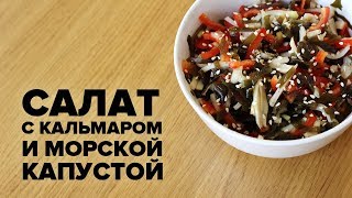 Салат с кальмарами и морской капустой [upl. by Noevart]