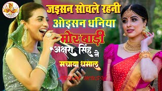 जइसन सोचले रहनी ओइसन धनिया मोर बाड़ी  AksharaSingh New Stage Show Lagma  Waisan Dhaniya Mora [upl. by Kalfas]