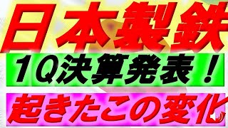 投資カフェ83【証券ｺｰﾄﾞ5401】日本製鉄 第一四半期決算発表！ [upl. by Annoved152]