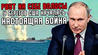 Рвут На Себе Волосы 3го У Берегов США Началась Бойня  Не На Тех Полезли [upl. by Enella]