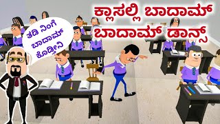 Angry Sir VS Super Student Part 3😂  ಕಾಮಿಡಿ ತರ್ಲೆ  Kannada Comedy Animation  Panjara Dache [upl. by Urbas144]