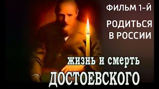 Жизнь и смерть Достоевского Родиться в России Фильм 1й Документальный фильм SMOTRIMKULTURA [upl. by Koran]