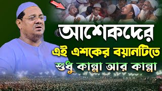 আশেকদের এশকের বয়ানটি শুনুন । মুফতি রেজাউল করিম চরমোনাই ওয়াজ। Mufti Rezaul Karim charmonai। Waz 2023 [upl. by Llehcor944]