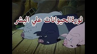 مزرعة الحيوانات  animal farm  مختصر رائع عن ثورة الحيوانات على البشر لن تصدق ما ستشاهده [upl. by Ilesara]