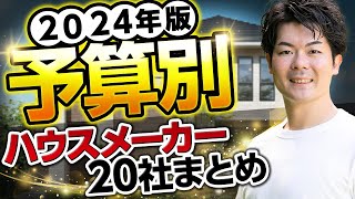 【2024年版】ハウスメーカーの注文住宅も規格住宅も、予算別に全てまとめました！【坪単価】 [upl. by Nolita362]