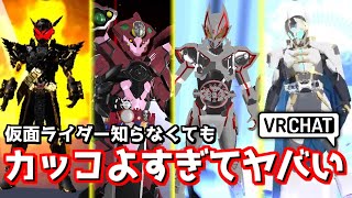 仮面ライダーが好きすぎるギミックガチ勢がコチラwww【VRChat】 [upl. by Torras]