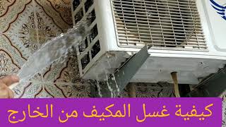 كيفية غسل و صيانة المكيفات من الخارج laver lunité de climatiseur avec leau [upl. by Cown]