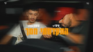 איתי לוי amp ששון איפרם שאולוב  התקדמתי ממך Prod By Maor Shitrit [upl. by Gore]